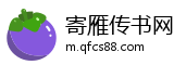 寄雁传书网
